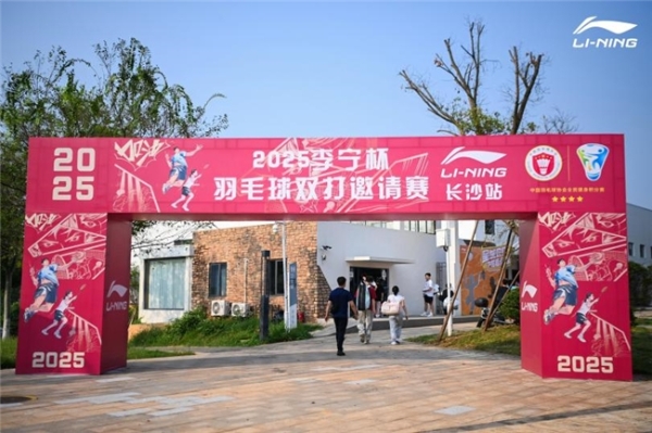 2025李宁杯羽毛球双打邀请赛长沙站激情开赛 世界冠军张楠助阵，领衔燃情时刻 