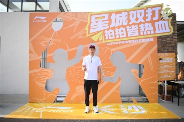 2025李宁杯羽毛球双打邀请赛长沙站激情开赛 世界冠军张楠助阵，领衔燃情时刻 