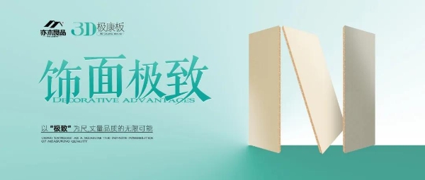 亦木良品3D极康板——以“极致”为尺，丈量品质的无限可能…… 