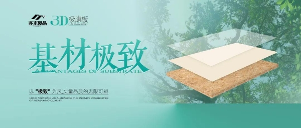 亦木良品3D极康板——以“极致”为尺，丈量品质的无限可能…… 