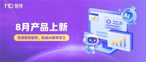【慧博科技上新】抖音、私域运营开挂组合拳！8月新功能+老伙计迭代，运营转化效率直接拉满