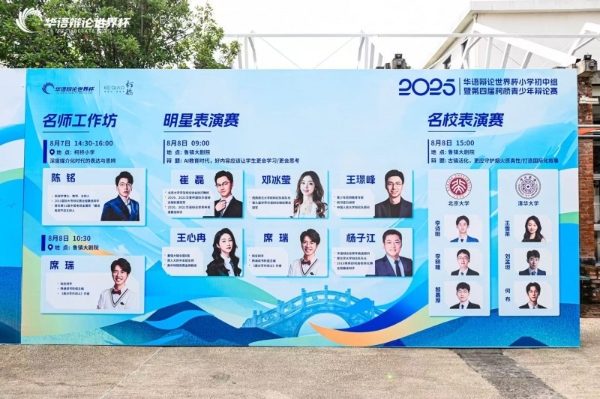 古镇激荡思辨之声| 2025华语辩论世界杯小学初中组在绍兴柯桥开幕 