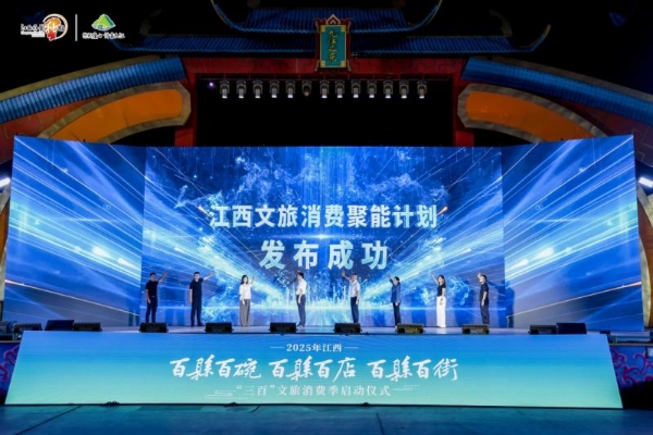 2025年江西“惠享‘三百’·乐游江西”文旅消费季活动在我市启幕 
