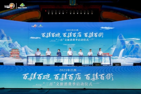 2025年江西“惠享‘三百’·乐游江西”文旅消费季活动在我市启幕 