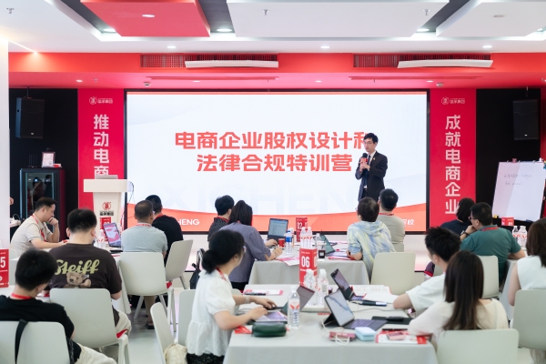 电商竞争进入 “全维度博弈时代”，玺承集团特训营聚焦股权设计与法律合规，助力企业筑牢发展根基 