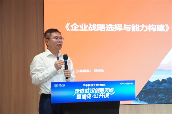 百思特高级副总裁邓佳驰受邀出席华中科技大学EMBA公开课，深度赋能企业战略选择与能力构建 