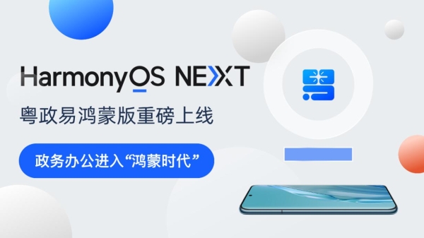 “粤政易”鸿蒙版重磅上线！广东数字政府建设迎来重要升级 