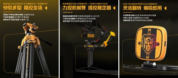 斯莫格携手全球IP变形金刚推出大黄蜂联名系列，影像装备市场迎新看点 