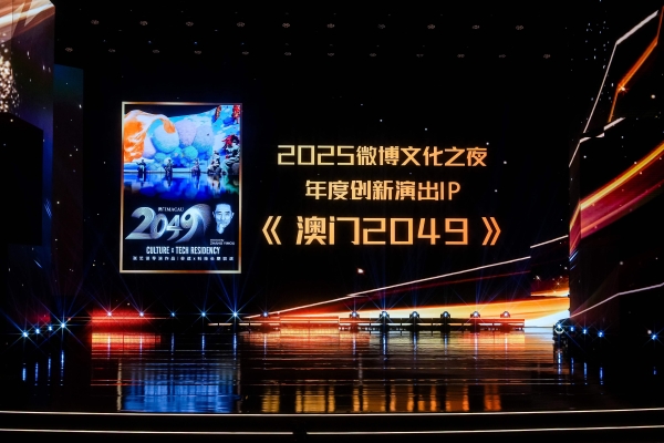 文化破圈亮点纷呈，2025微博文化之夜盛典圆满收官 