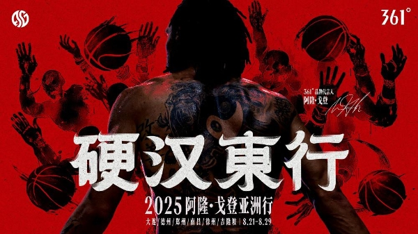 361°品牌代言人阿隆·戈登2025亚洲行定档，8月21日一起“硬汉东行”！ 