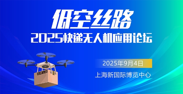 2025“低空丝路”快递无人机应用论坛即将启幕 