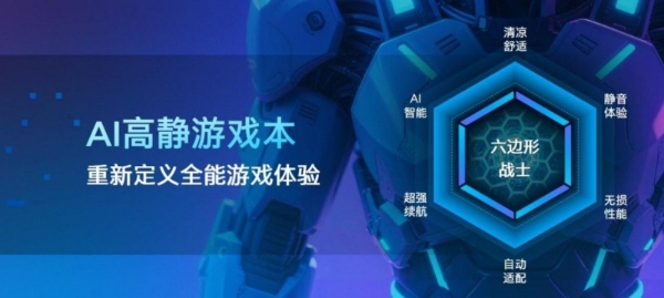 继Evo之后，英特尔通过“AI高静游戏本”概念重新定义新世代游戏本设计标准 