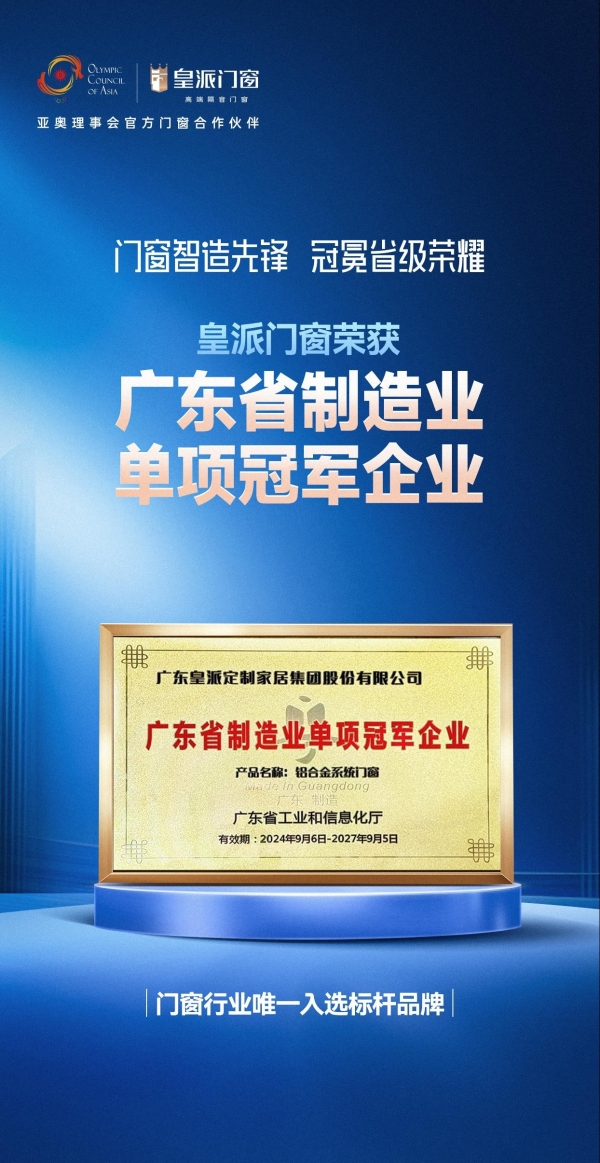 门窗智造先锋，皇派门窗获评「广东省省级制造业单项冠军企业」 