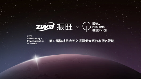 ZWO振旺联合格林尼治天文摄影大赛，共创全球天文盛事 