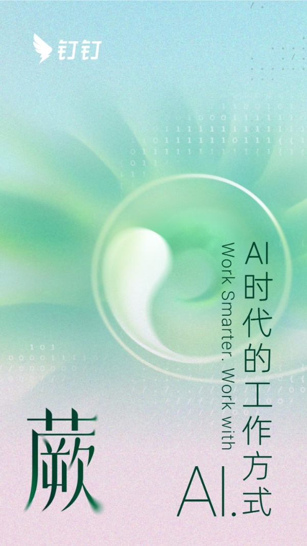 鸿蒙生态迎来AI办公巨擘：钉钉AI 1.0版正式上线，重构移动办公体验 