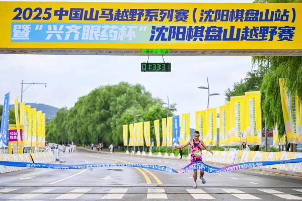 2025中国山马越野系列赛（沈阳棋盘山站）暨“兴齐眼药杯”沈阳棋盘山越野赛圆满落幕 