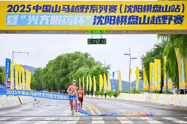 2025中国山马越野系列赛（沈阳棋盘山站）暨“兴齐眼药杯”沈阳棋盘山越野赛圆满落幕 