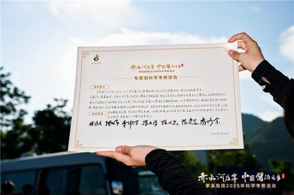 科学考察揭开茅溪酱酒产区独特生态密码 