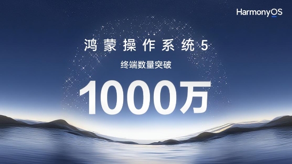 Harmony OS 5终端数突破1000万！升级专享“鸿蒙有礼”活动超值权益持续放送中 