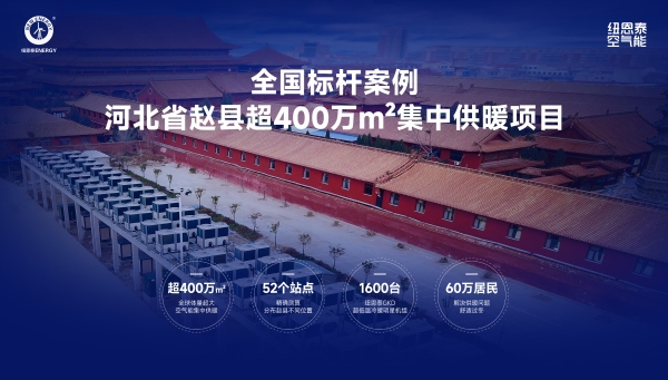 纽恩泰两大标杆工程入选《2025中国热泵产业典型案例集》 