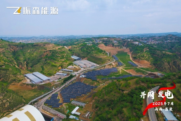 振森能源20MW地面分布式光伏能源项目隆重并网！ 