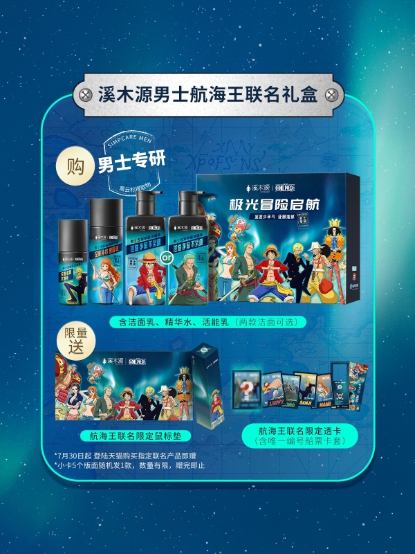 当极光遇见冒险：溪木源男士系列×航海王联名新品征服油腻战场 