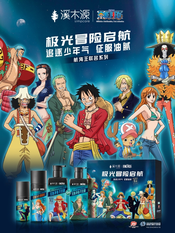 当极光遇见冒险：溪木源男士系列×航海王联名新品征服油腻战场 