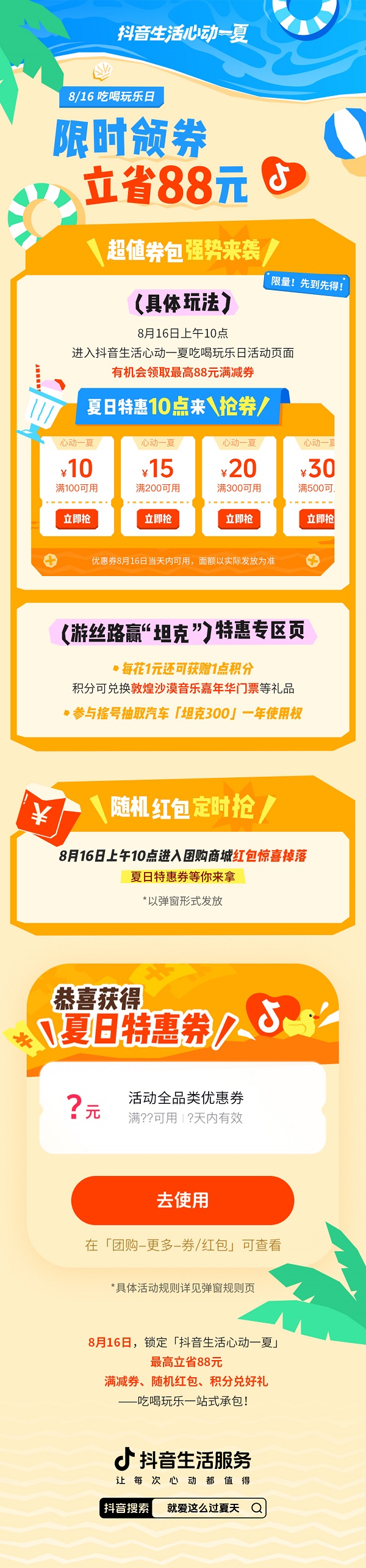 8月16日起，上「抖音生活心动一夏」活动主会场，抢夏日特惠消费券 
