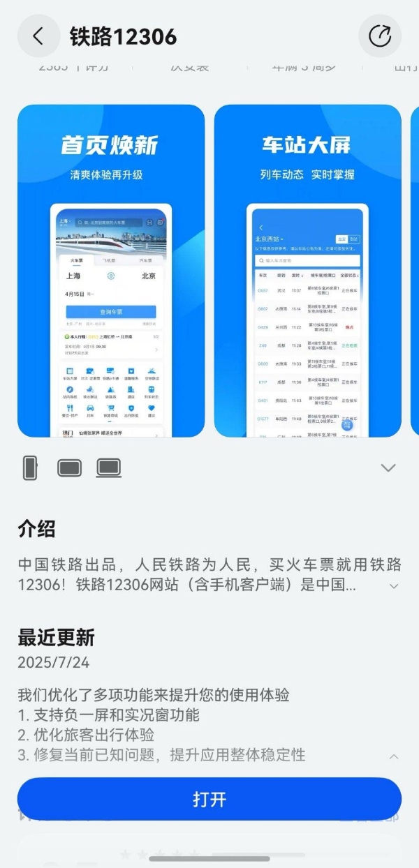 鸿蒙版铁路12306重大更新，支持负一屏卡片、实况窗，出行体验再升级 
