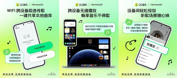 鸿蒙版QQ音乐大获好评！银河音效+全场景互联让听歌体验大升级！ 
