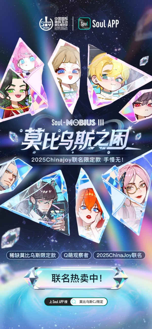 Soul App 在 ChinaJoy ，发布“莫比乌斯·第三弹”ChinaJoy特别款 