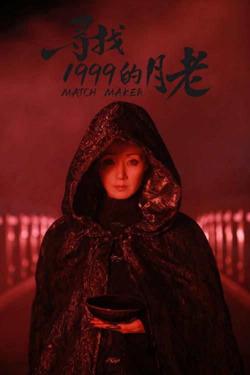 电影《寻找1999的月老》定档七夕， 叶童马景涛时隔多年再续银幕 