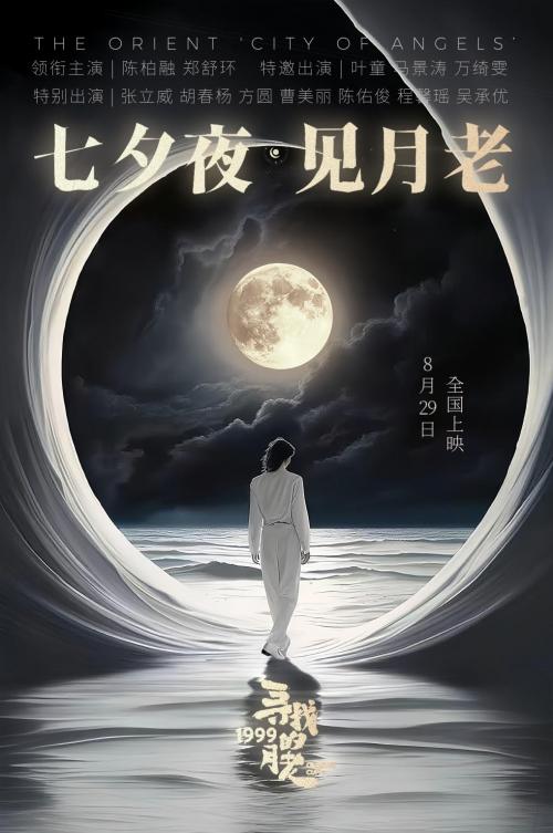 电影《寻找1999的月老》定档七夕， 叶童马景涛时隔多年再续银幕 