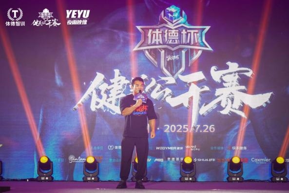 荣光不落，热爱长燃！2025体德杯健美公开赛圆满落幕！ 