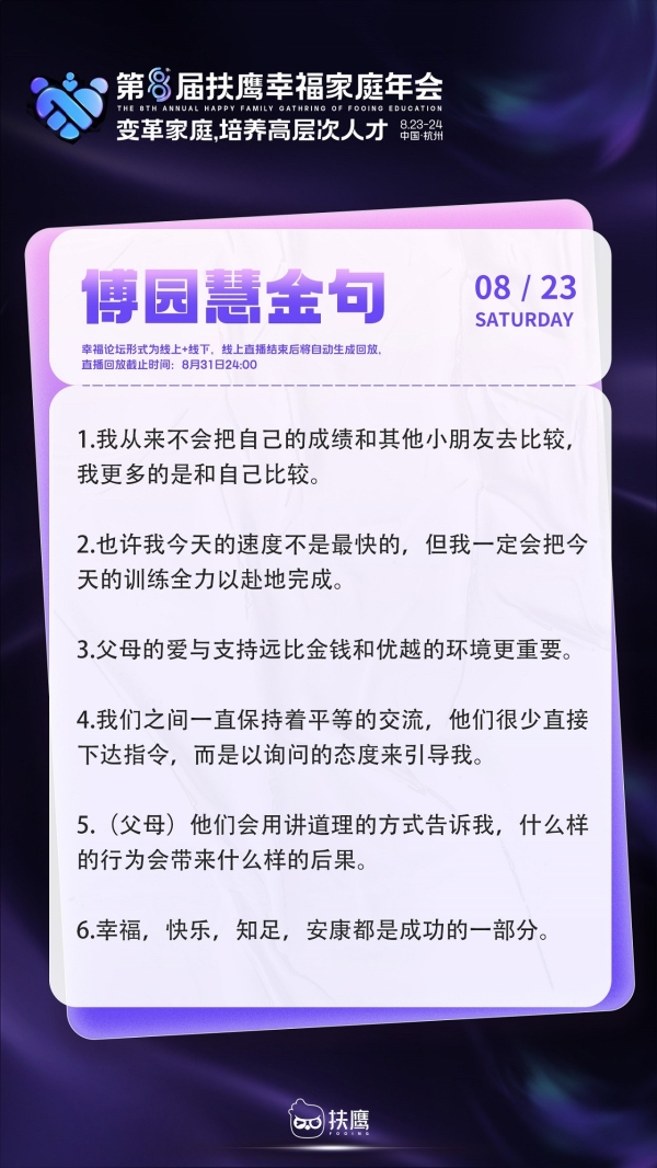 扶鹰教育幸福年会亮点：傅园慧解析陪伴和平等是家庭教育最好的“洪荒之力”