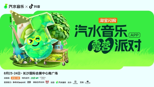 「汽水音乐露营派对」正式开票！把生活调成“躺平”模式，让音乐治愈你的周末 