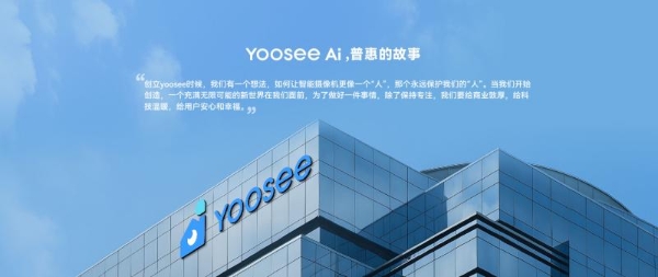 Yoosee品牌战略升级：以AI重构安防生态，让科技守护每一缕“家的炊烟” 
