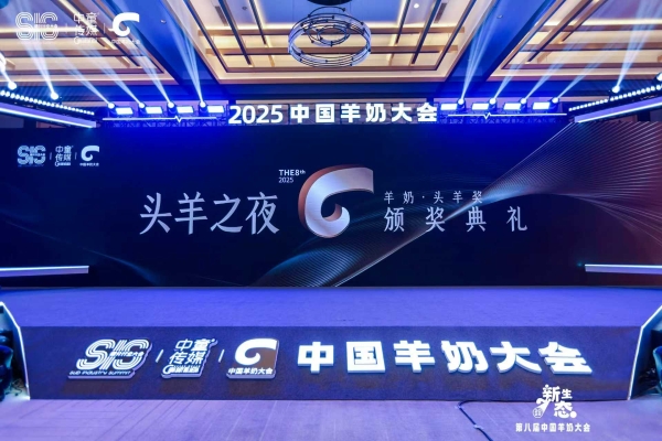 2025中国羊奶大会·头羊奖｜以榜样为帆：引领羊奶产业新生态进阶 