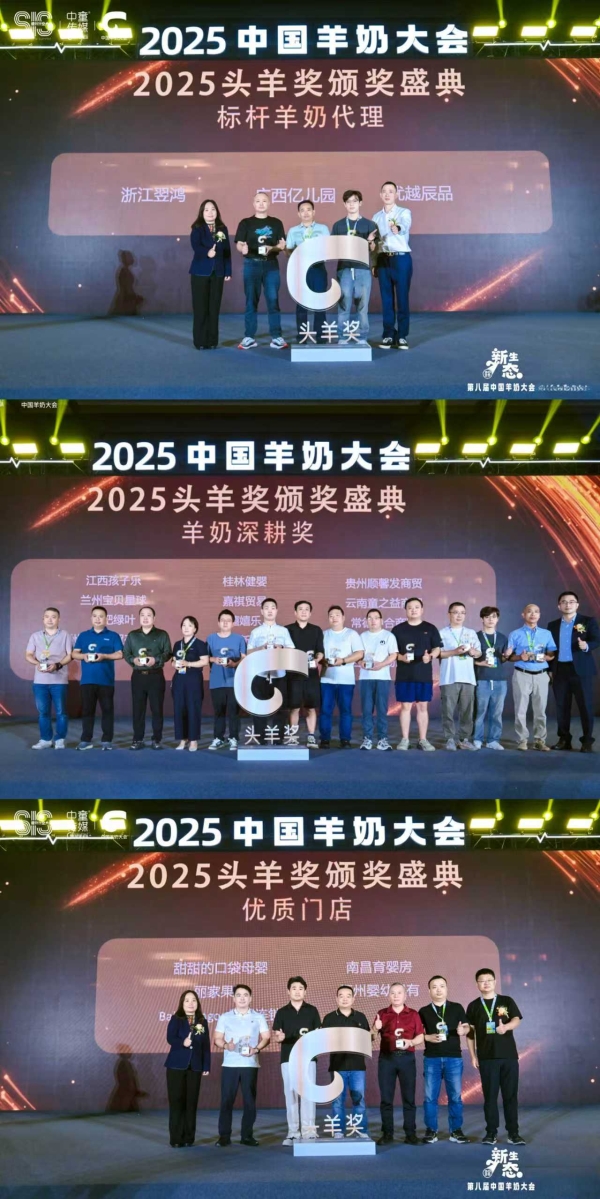 2025中国羊奶大会·头羊奖｜以榜样为帆：引领羊奶产业新生态进阶 
