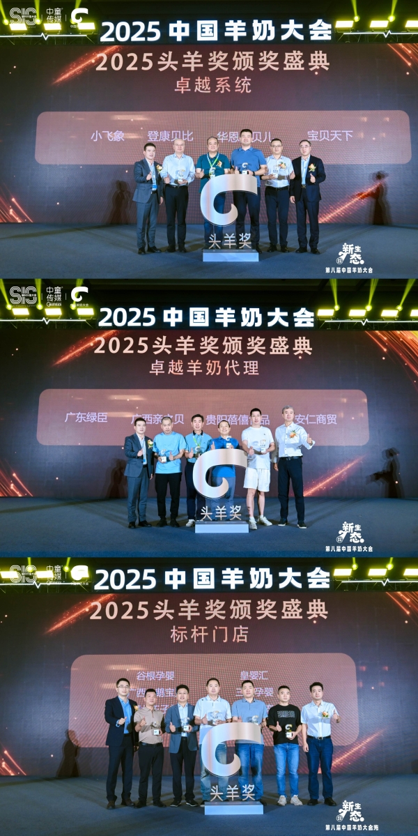 2025中国羊奶大会·头羊奖｜以榜样为帆：引领羊奶产业新生态进阶 