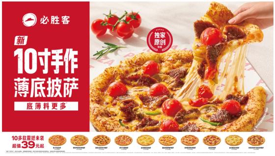 35年匠心“薄”发必胜客首发新·10寸手作薄底披萨 