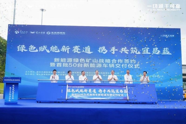 政企携手共建绿色矿山，首批50台东风新能源自卸车落地宜昌