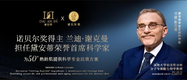 黛安蒂：诺贝尔奖背书下的50+护肤赛道深耕者，以科学力量驱动品牌成长 