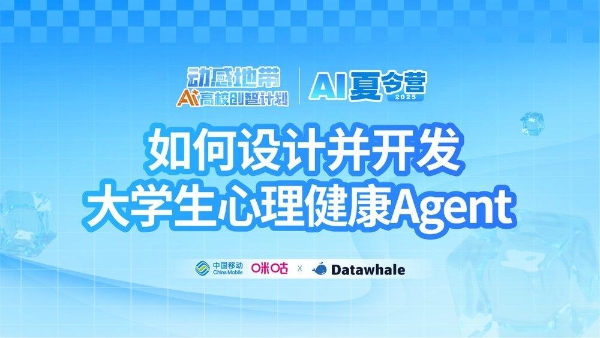 丰富赛事体验，2025动感地带AI+高校创智计划AI夏令营成功举办 