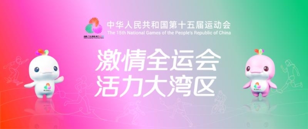 松典相机与广东体育频道，邀您关注十五运开幕式倒计时