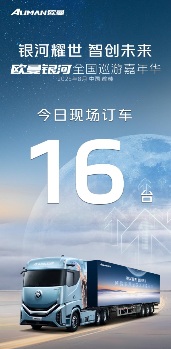 收获16台订单并交付！欧曼银河全国巡游嘉年华榆林站：星光汇聚燃动西北 
