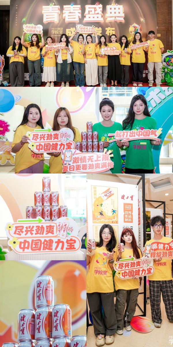 创意尽兴闪耀，健力宝青春盛典活力收官！ 
