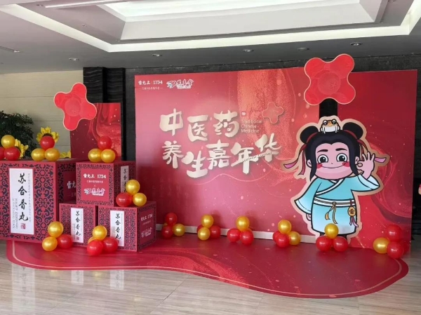 雷允上集团携手燕喜堂打造 “养生嘉年华”，中医药健康管理新生态落地威海 