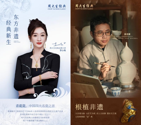 周大生经典品牌焕新，探索东方非遗与时尚美学的无限可能 