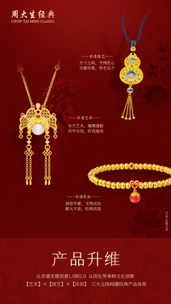 周大生经典品牌焕新，探索东方非遗与时尚美学的无限可能 